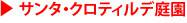 サンタクロティルデ庭園