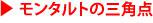 モンタルトの三角点